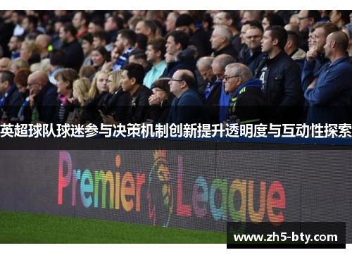英超球队球迷参与决策机制创新提升透明度与互动性探索 英超球队球迷参与决策机制创新提升透明度与互动性探索