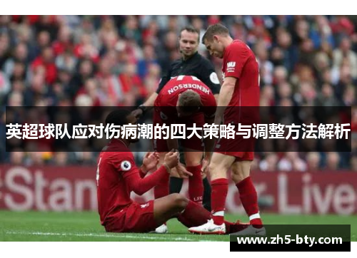 英超球队应对伤病潮的四大策略与调整方法解析 英超球队应对伤病潮的四大策略与调整方法解析