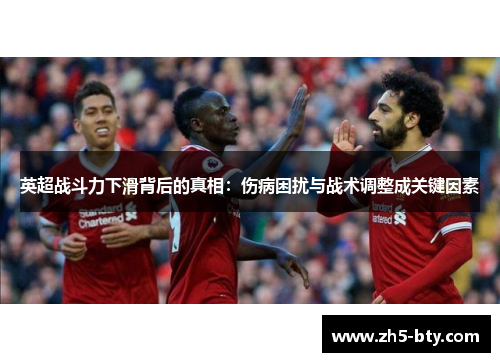 英超战斗力下滑背后的真相:伤病困扰与战术调整成关键因素 英超战斗力下滑背后的真相:伤病困扰与战术调整成关键因素