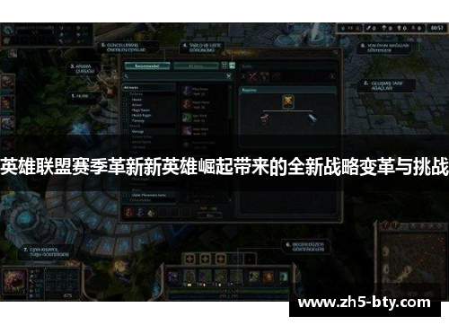 英雄联盟赛季革新新英雄崛起带来的全新战略变革与挑战