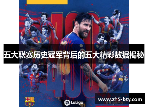 五大联赛历史冠军背后的五大精彩数据揭秘 五大联赛历史冠军背后的五大精彩数据揭秘