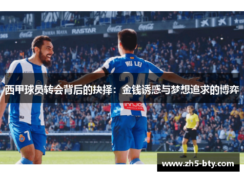 西甲球员转会背后的抉择:金钱诱惑与梦想追求的博弈 西甲球员转会背后的抉择:金钱诱惑与梦想追求的博弈