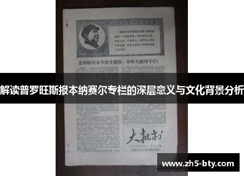 解读普罗旺斯报本纳赛尔专栏的深层意义与文化背景分析 解读普罗旺斯报本纳赛尔专栏的深层意义与文化背景分析