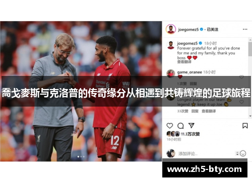 喬戈麥斯与克洛普的传奇缘分从相遇到共铸辉煌的足球旅程 喬戈麥斯与克洛普的传奇缘分从相遇到共铸辉煌的足球旅程