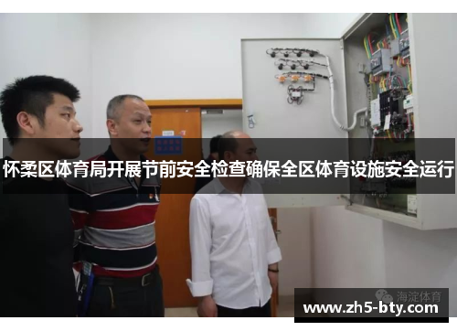 怀柔区体育局开展节前安全检查确保全区体育设施安全运行 怀柔区体育局开展节前安全检查确保全区体育设施安全运行