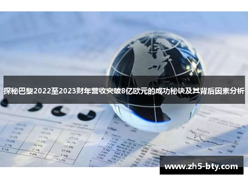 探秘巴黎2022至2023财年营收突破8亿欧元的成功秘诀及其背后因素分析 探秘巴黎2022至2023财年营收突破8亿欧元的成功秘诀及其背后因素分析