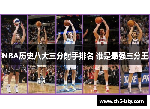 NBA历史八大三分射手排名 谁是最强三分王 NBA历史八大三分射手排名 谁是最强三分王