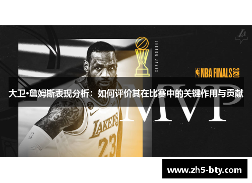 大卫·詹姆斯表现分析:如何评价其在比赛中的关键作用与贡献 大卫·詹姆斯表现分析:如何评价其在比赛中的关键作用与贡献