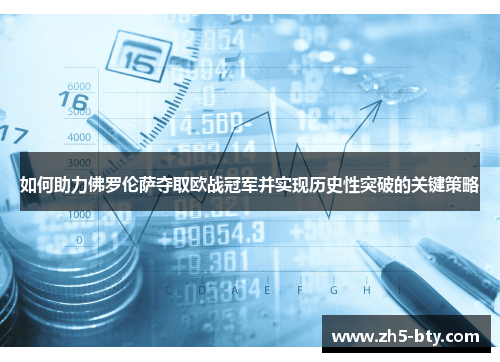 如何助力佛罗伦萨夺取欧战冠军并实现历史性突破的关键策略 如何助力佛罗伦萨夺取欧战冠军并实现历史性突破的关键策略