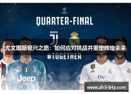 尤文图斯复兴之路:如何应对挑战并重塑辉煌未来 尤文图斯复兴之路:如何应对挑战并重塑辉煌未来
