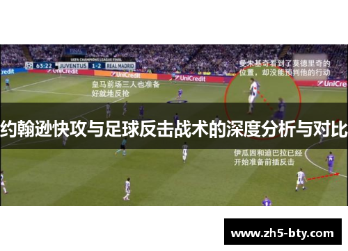 约翰逊快攻与足球反击战术的深度分析与对比 约翰逊快攻与足球反击战术的深度分析与对比