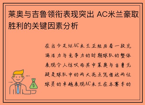 莱奥与吉鲁领衔表现突出 AC米兰豪取胜利的关键因素分析 莱奥与吉鲁领衔表现突出 AC米兰豪取胜利的关键因素分析