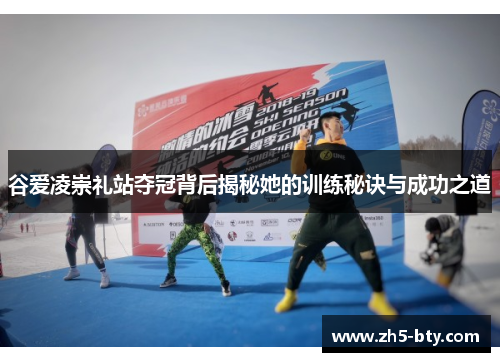 谷爱凌崇礼站夺冠背后揭秘她的训练秘诀与成功之道 谷爱凌崇礼站夺冠背后揭秘她的训练秘诀与成功之道