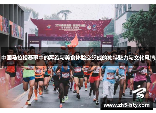 中国马拉松赛事中的奔跑与美食体验交织成的独特魅力与文化风情 中国马拉松赛事中的奔跑与美食体验交织成的独特魅力与文化风情