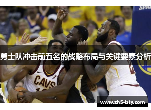勇士队冲击前五名的战略布局与关键要素分析 勇士队冲击前五名的战略布局与关键要素分析