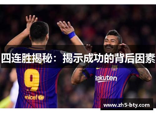 四连胜揭秘:揭示成功的背后因素 四连胜揭秘:揭示成功的背后因素