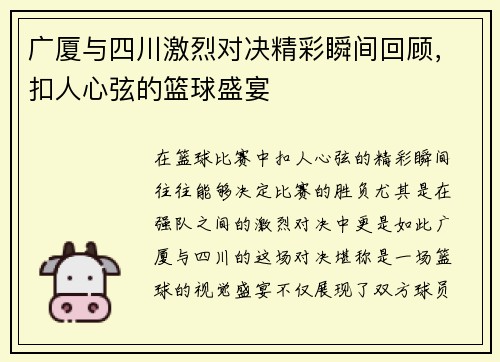 广厦与四川激烈对决精彩瞬间回顾,扣人心弦的篮球盛宴 广厦与四川激烈对决精彩瞬间回顾,扣人心弦的篮球盛宴