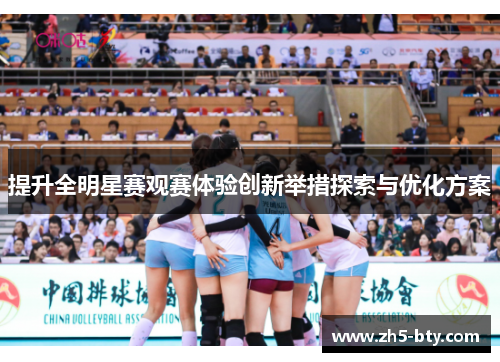 提升全明星赛观赛体验创新举措探索与优化方案 提升全明星赛观赛体验创新举措探索与优化方案