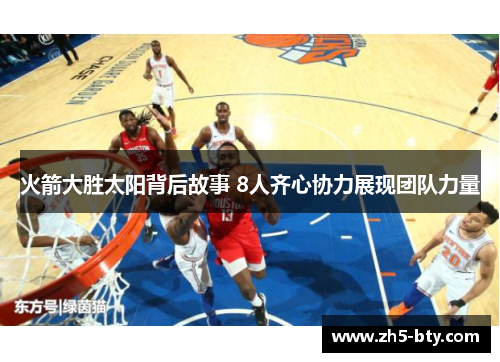 火箭大胜太阳背后故事 8人齐心协力展现团队力量 火箭大胜太阳背后故事 8人齐心协力展现团队力量