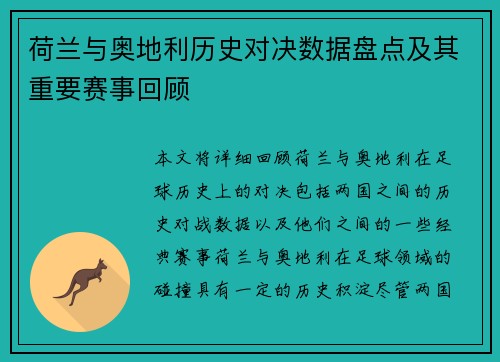 荷兰与奥地利历史对决数据盘点及其重要赛事回顾 荷兰与奥地利历史对决数据盘点及其重要赛事回顾