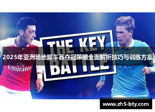 2025年亚洲场地脚车赛夺冠策略全面解析技巧与训练方案 2025年亚洲场地脚车赛夺冠策略全面解析技巧与训练方案