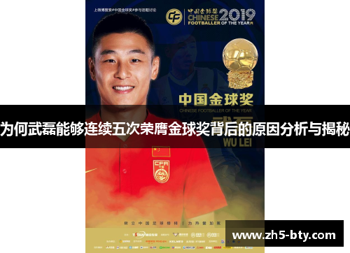 为何武磊能够连续五次荣膺金球奖背后的原因分析与揭秘