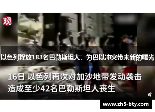 以色列释放183名巴勒斯坦人,为巴以冲突带来新的曙光 以色列释放183名巴勒斯坦人,为巴以冲突带来新的曙光