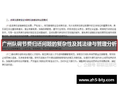 广州队调节费归还问题的复杂性及其法律与管理分析 广州队调节费归还问题的复杂性及其法律与管理分析
