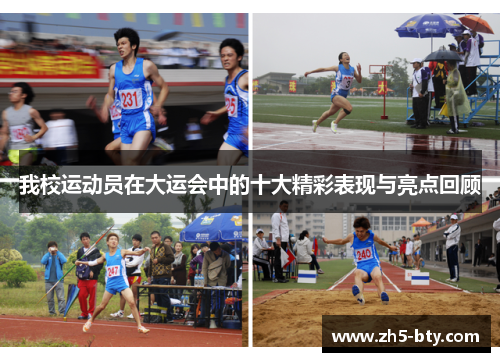 我校运动员在大运会中的十大精彩表现与亮点回顾 我校运动员在大运会中的十大精彩表现与亮点回顾