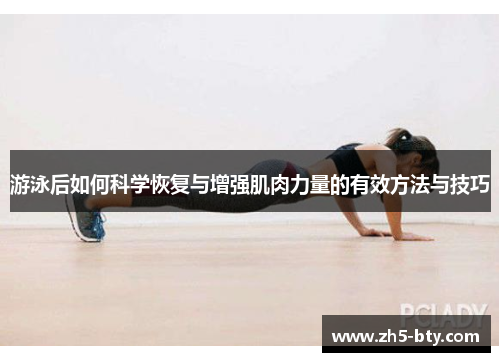 游泳后如何科学恢复与增强肌肉力量的有效方法与技巧 游泳后如何科学恢复与增强肌肉力量的有效方法与技巧
