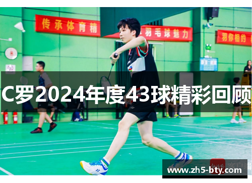 C罗2024年度43球精彩回顾 C罗2024年度43球精彩回顾