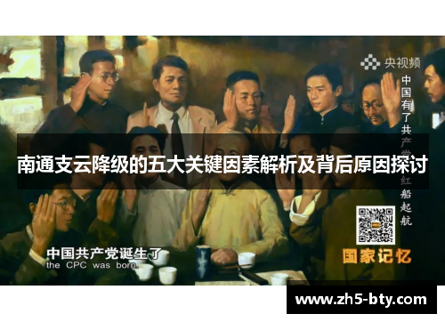 南通支云降级的五大关键因素解析及背后原因探讨 南通支云降级的五大关键因素解析及背后原因探讨