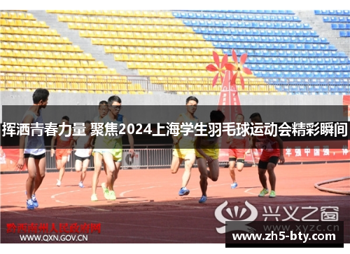 挥洒青春力量 聚焦2024上海学生羽毛球运动会精彩瞬间 挥洒青春力量 聚焦2024上海学生羽毛球运动会精彩瞬间