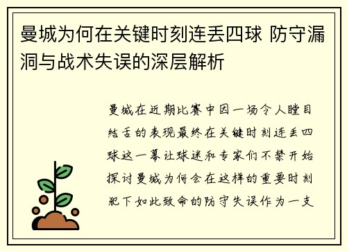 曼城为何在关键时刻连丢四球 防守漏洞与战术失误的深层解析 曼城为何在关键时刻连丢四球 防守漏洞与战术失误的深层解析