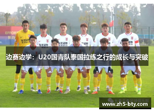 边赛边学:U20国青队泰国拉练之行的成长与突破 边赛边学:U20国青队泰国拉练之行的成长与突破