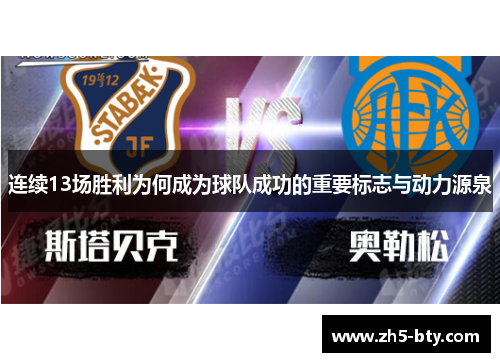 连续13场胜利为何成为球队成功的重要标志与动力源泉 连续13场胜利为何成为球队成功的重要标志与动力源泉