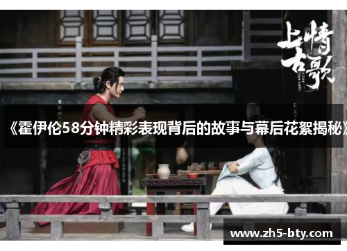 《霍伊伦58分钟精彩表现背后的故事与幕后花絮揭秘》 《霍伊伦58分钟精彩表现背后的故事与幕后花絮揭秘》