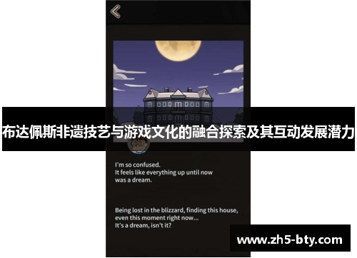 布达佩斯非遗技艺与游戏文化的融合探索及其互动发展潜力 布达佩斯非遗技艺与游戏文化的融合探索及其互动发展潜力