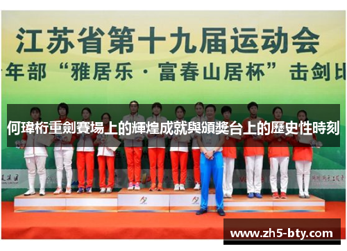 何瑋桁重劍賽場上的輝煌成就與頒獎台上的歷史性時刻 何瑋桁重劍賽場上的輝煌成就與頒獎台上的歷史性時刻