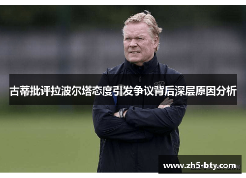 古蒂批评拉波尔塔态度引发争议背后深层原因分析