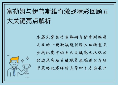 富勒姆与伊普斯维奇激战精彩回顾五大关键亮点解析 富勒姆与伊普斯维奇激战精彩回顾五大关键亮点解析