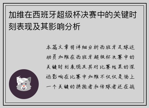 加维在西班牙超级杯决赛中的关键时刻表现及其影响分析 加维在西班牙超级杯决赛中的关键时刻表现及其影响分析