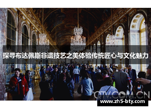 探寻布达佩斯非遗技艺之美体验传统匠心与文化魅力 探寻布达佩斯非遗技艺之美体验传统匠心与文化魅力
