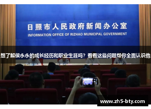 想了解侯永永的成长经历和职业生涯吗?看看这些问题帮你全面认识他 想了解侯永永的成长经历和职业生涯吗?看看这些问题帮你全面认识他