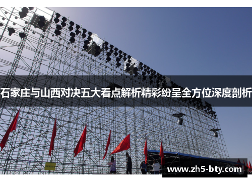 石家庄与山西对决五大看点解析精彩纷呈全方位深度剖析 石家庄与山西对决五大看点解析精彩纷呈全方位深度剖析