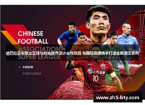 迪巴拉宣布推出足球与时尚跨界设计合作项目 与国际品牌携手打造全新潮流系列 迪巴拉宣布推出足球与时尚跨界设计合作项目 与国际品牌携手打造全新潮流系列