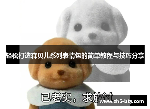 轻松打造森贝儿系列表情包的简单教程与技巧分享 轻松打造森贝儿系列表情包的简单教程与技巧分享