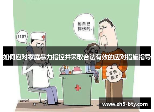 如何应对家庭暴力指控并采取合法有效的应对措施指导 如何应对家庭暴力指控并采取合法有效的应对措施指导