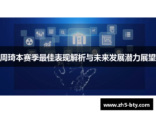 周琦本赛季最佳表现解析与未来发展潜力展望 周琦本赛季最佳表现解析与未来发展潜力展望