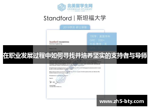 在职业发展过程中如何寻找并培养坚实的支持者与导师
